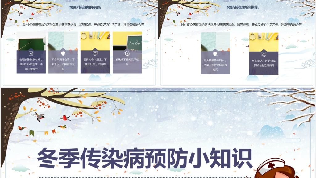 冬季预防传染病主题班会PPT课件 冬季预防传染病主题班会PPT课件