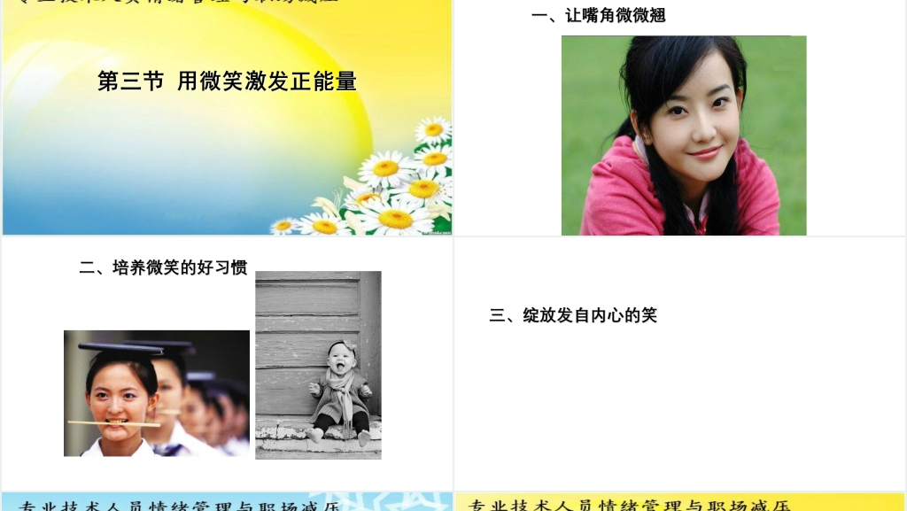 技术部员工情绪管理与职场减压PPT课件 技术部员工情绪管理与职场减压PPT课件