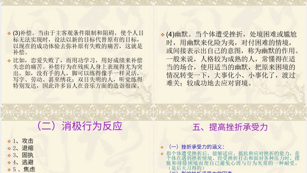 挫折应对与大学生心理健康PPT课件 挫折应对与大学生心理健康PPT课件