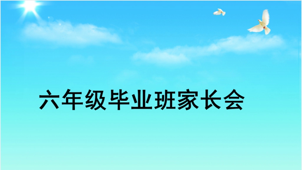 小学六年级毕业班家长会班主任发言稿PPT课件截图