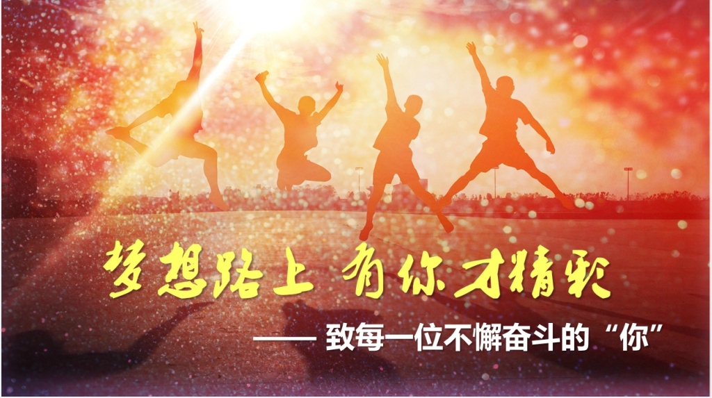 不忘初心与梦同行图片PPT模板 不忘初心与梦同行图片PPT模板