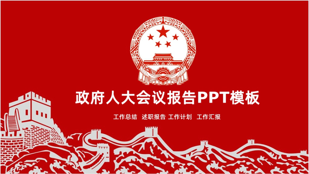 红白经典配色政府人大会议报告PPT模板截图