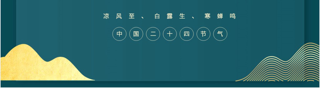 立秋节气相关知识PPT模板 立秋节气相关知识PPT模板