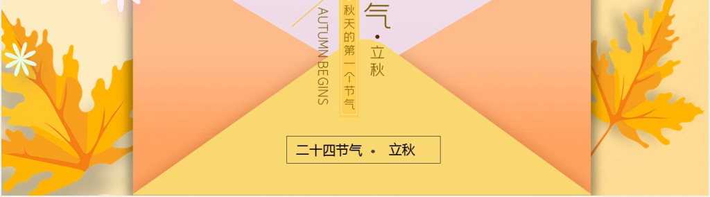二十四节气秋节气介绍PPT模板 二十四节气秋节气介绍PPT模板