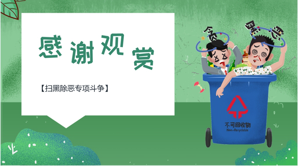 卡通风扫黑除恶弘扬正气专题PPT党课