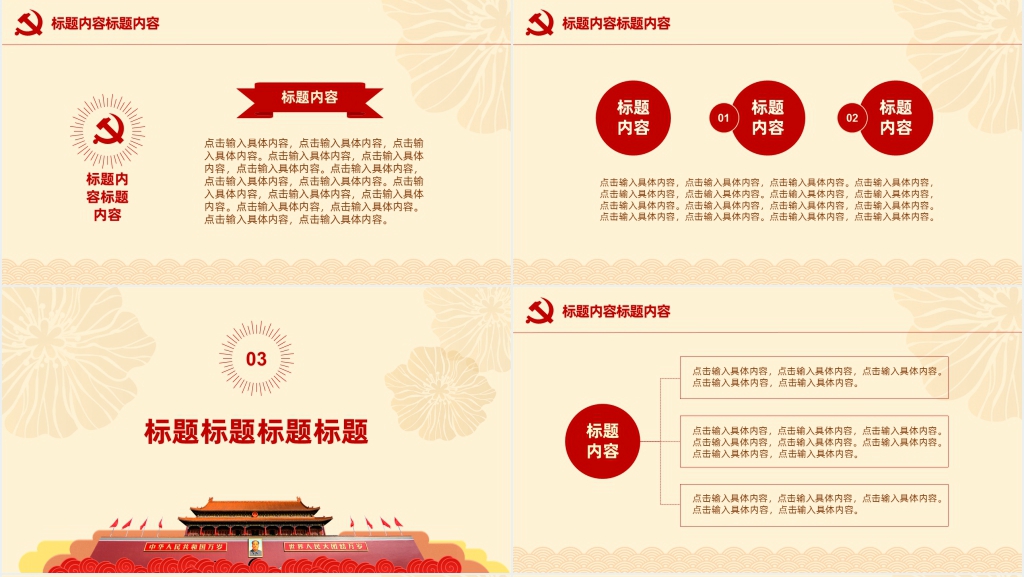 永远跟党走共筑中国梦主题PPT模板 永远跟党走共筑中国梦主题PPT模板