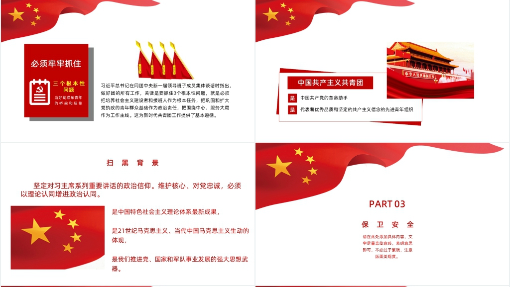 扫黑除恶保卫安全主题PPT党课 扫黑除恶保卫安全主题PPT党课
