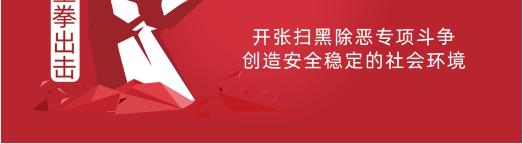 红色重拳出击开展扫黑除恶专项斗争创造安全稳定的社会环境PPT模板 红色重拳出击开展扫黑除恶专项斗争创造安全稳定的社会环境PPT模板
