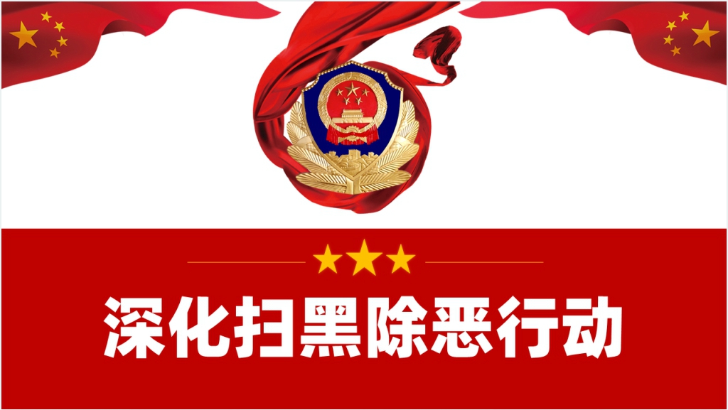 深化扫黑除恶行动工作汇报PPT模板截图