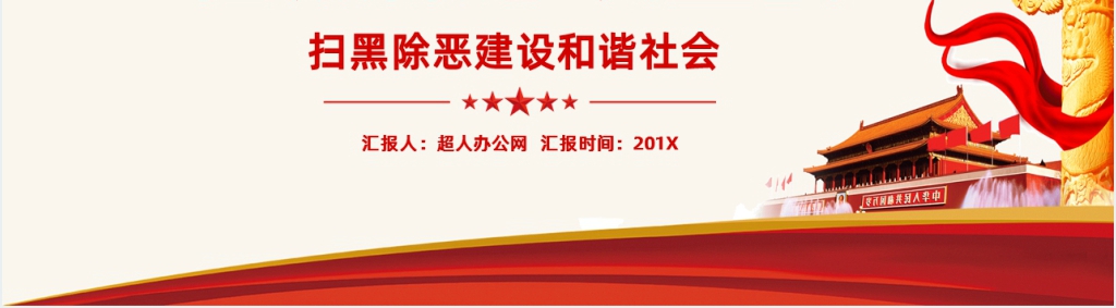 扫黑除恶打出声威共建和谐社会PPT党课 扫黑除恶打出声威共建和谐社会PPT党课