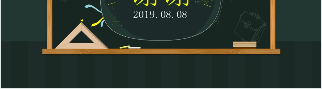 黑板风教育通用PPT课件 黑板风教育通用PPT课件