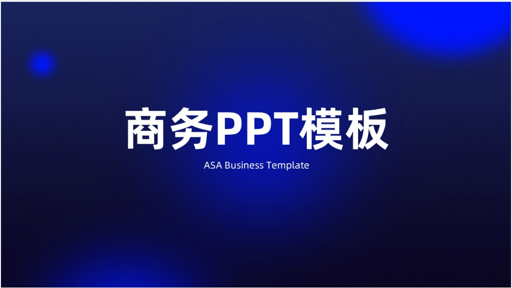 蓝色科技通用商务PPT模板截图