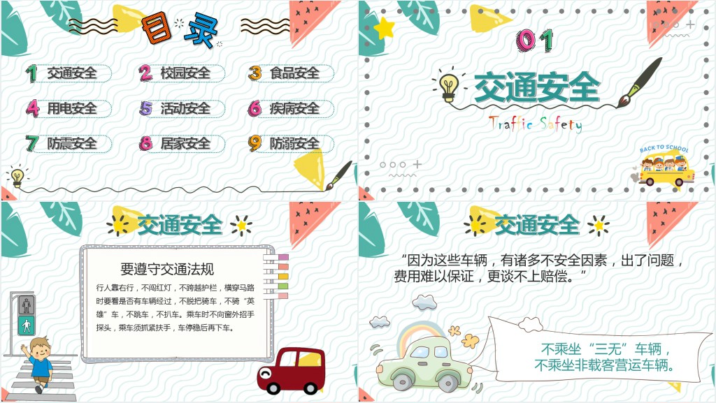 小学生行为安全教育班会PPT课件 小学生行为安全教育班会PPT课件