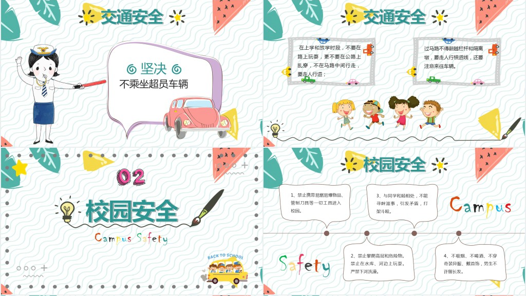 小学生行为安全教育班会PPT课件 小学生行为安全教育班会PPT课件