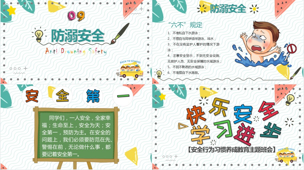 小学生行为安全教育班会PPT课件 小学生行为安全教育班会PPT课件
