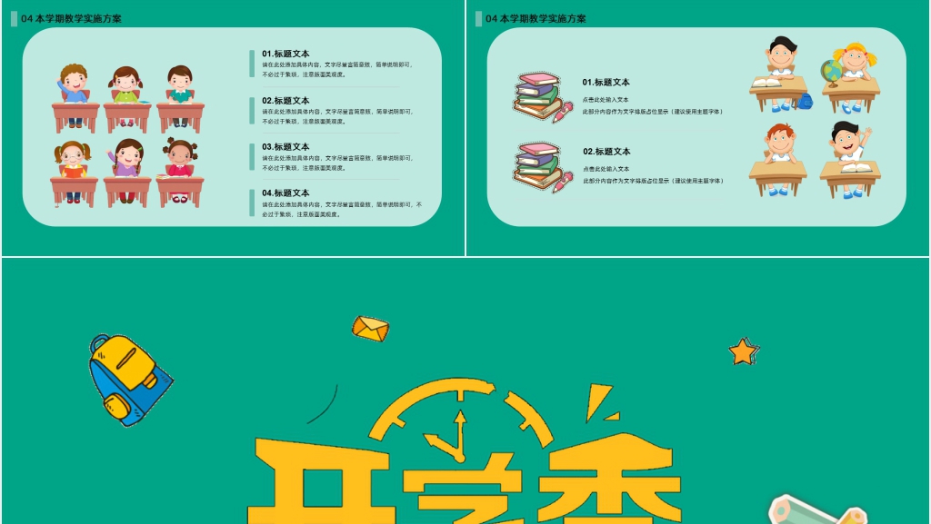 开学第一课教学计划安排PPT课件 开学第一课教学计划安排PPT课件
