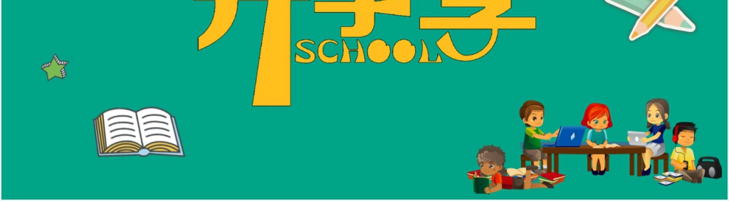 开学第一课教学计划安排PPT课件 开学第一课教学计划安排PPT课件