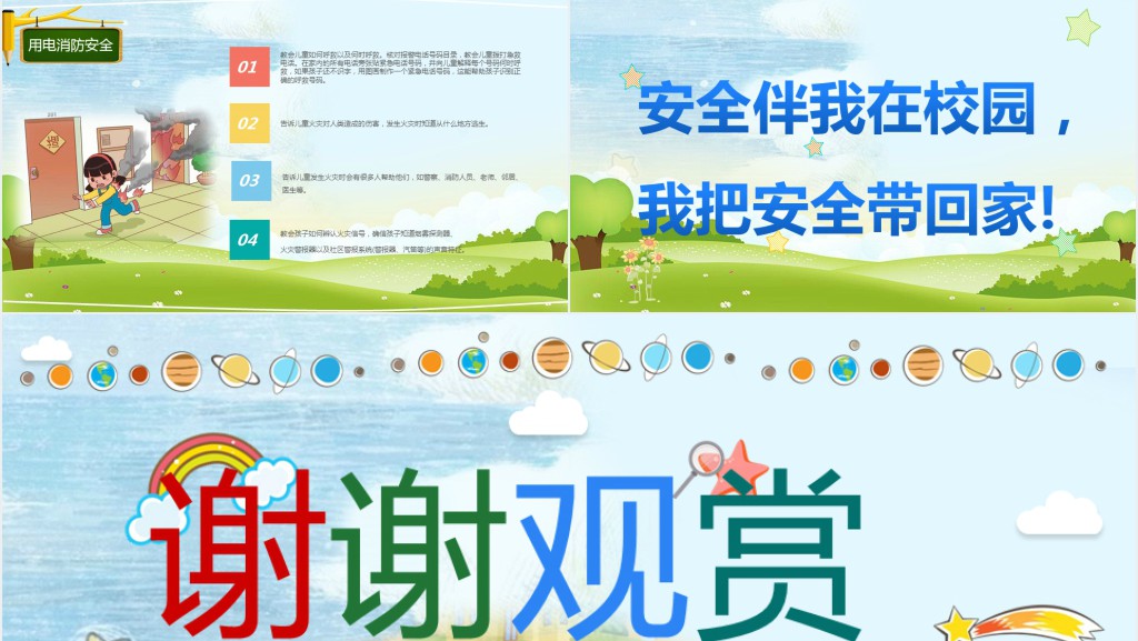 全国中小学安全教育日主题班会PPT课件 全国中小学安全教育日主题班会PPT课件