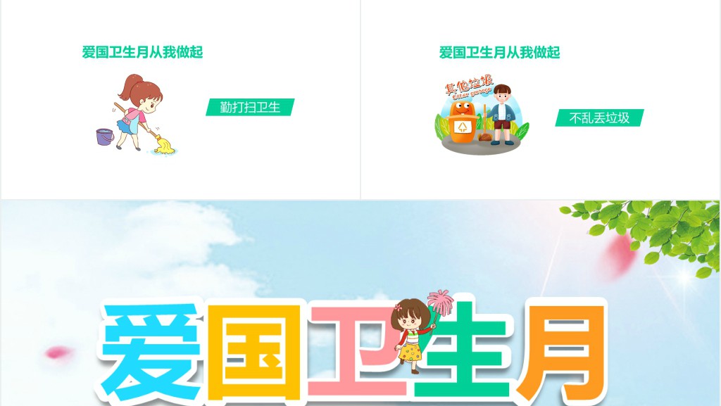 三年级爱国卫生月班会PPT 三年级爱国卫生月班会PPT