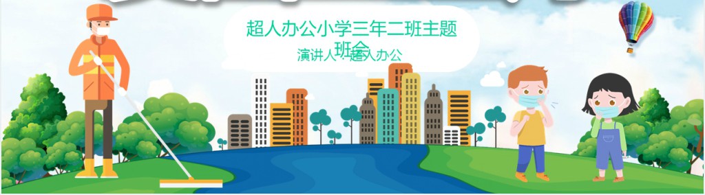 三年级爱国卫生月班会PPT 三年级爱国卫生月班会PPT