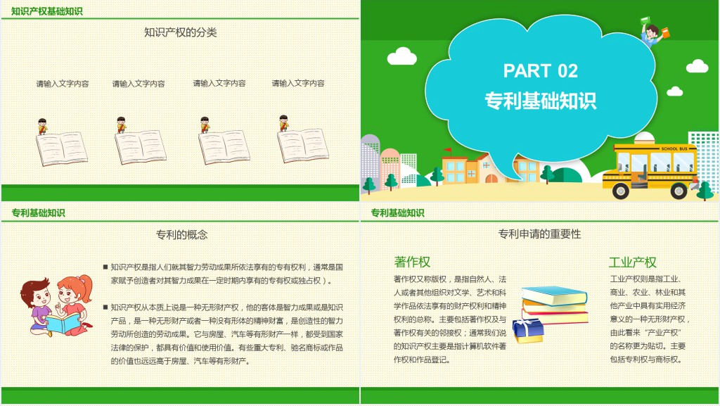 中小学知识产权日主题班会PPT课件 中小学知识产权日主题班会PPT课件