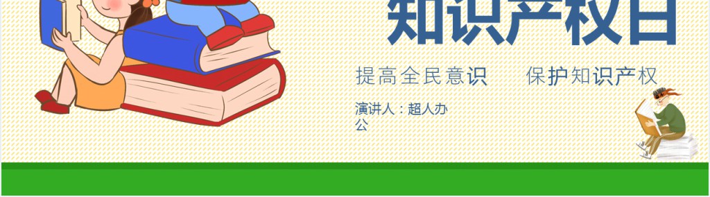 中小学知识产权日主题班会PPT课件 中小学知识产权日主题班会PPT课件