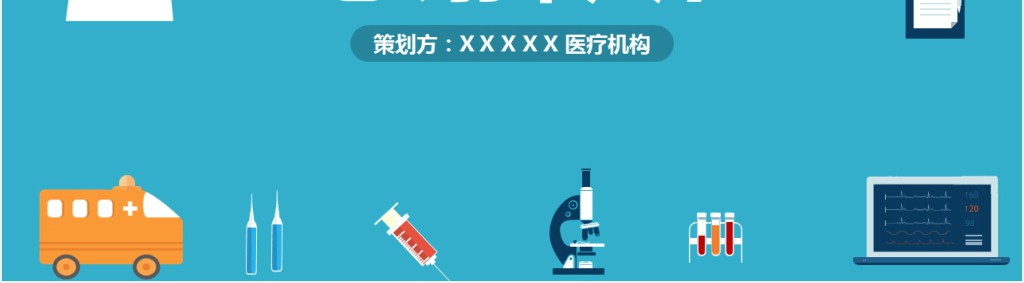 医疗研究机构计划书演示PPT模板 医疗研究机构计划书演示PPT模板