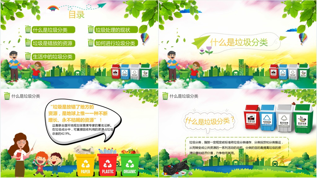 教小学生垃圾分类回收主题班会PPT 教小学生垃圾分类回收主题班会PPT