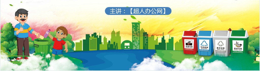 教小学生垃圾分类回收主题班会PPT 教小学生垃圾分类回收主题班会PPT