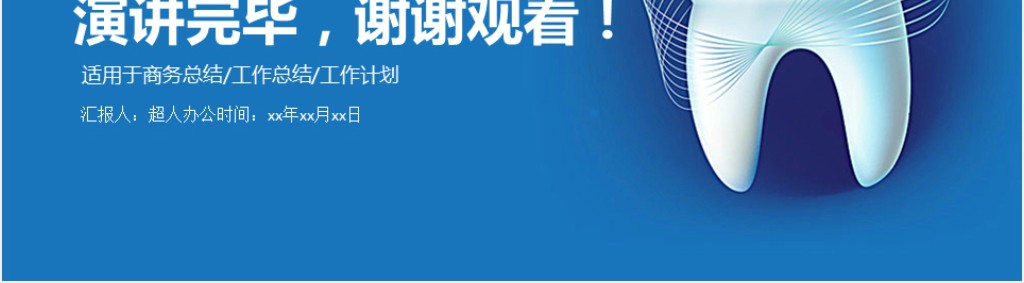 牙科医师工作总结汇报PPT模板 牙科医师工作总结汇报PPT模板