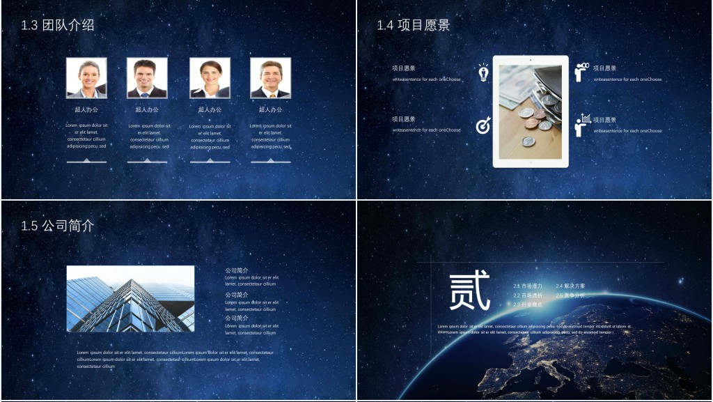星空背景招商加盟商业计划书PPT模板 星空背景招商加盟商业计划书PPT模板