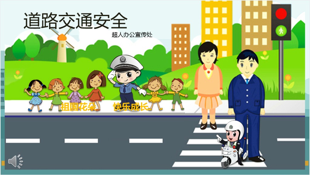 学校道路交通安全宣传PPT课件截图