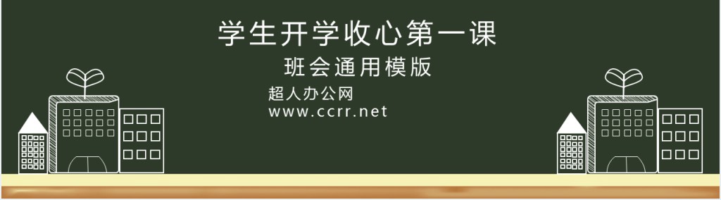 手绘风开学第一课收心教育PPT课件 手绘风开学第一课收心教育PPT课件