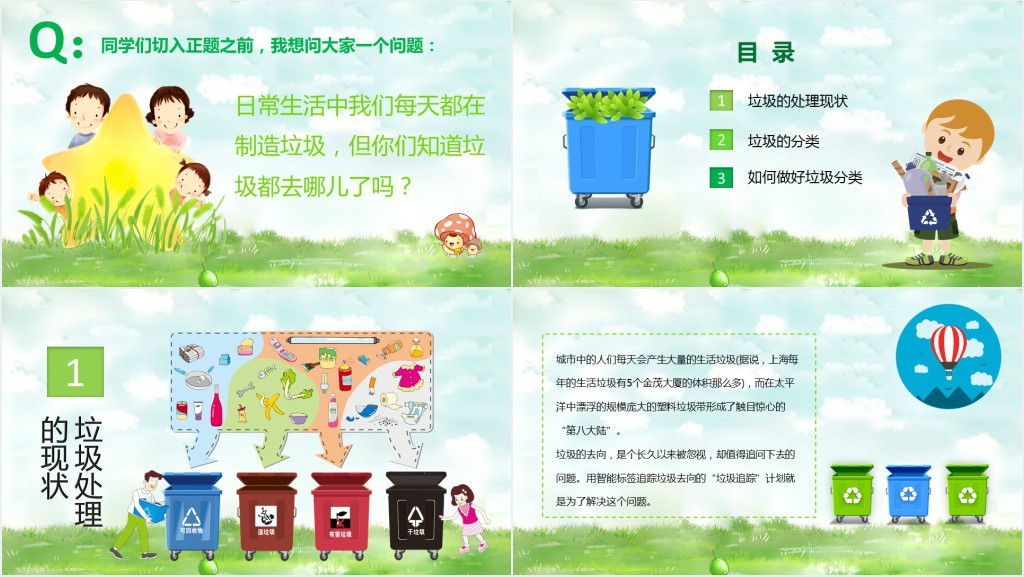 小学年级垃圾分类主题班会PPT 小学年级垃圾分类主题班会PPT