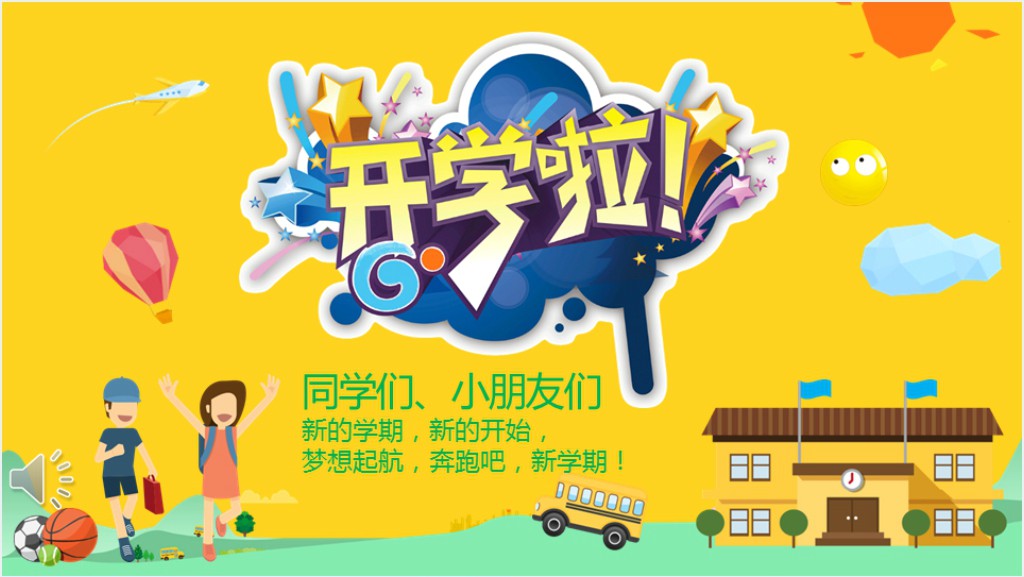 小学校新学期开学典礼祝词PPT截图