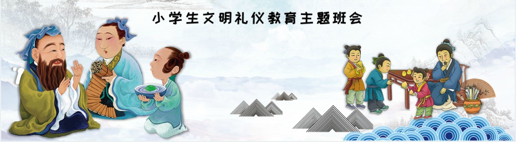 小学生文明礼仪主题班会教育PPT课件 小学生文明礼仪主题班会教育PPT课件