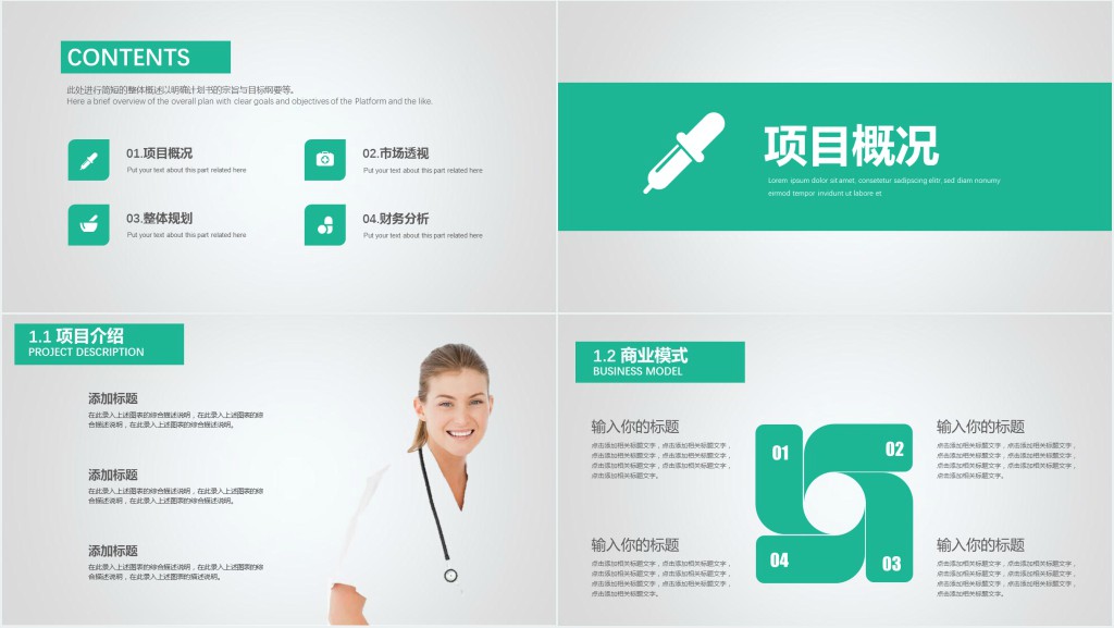医疗机构项目商业计划书PPT范本 医疗机构项目商业计划书PPT范本