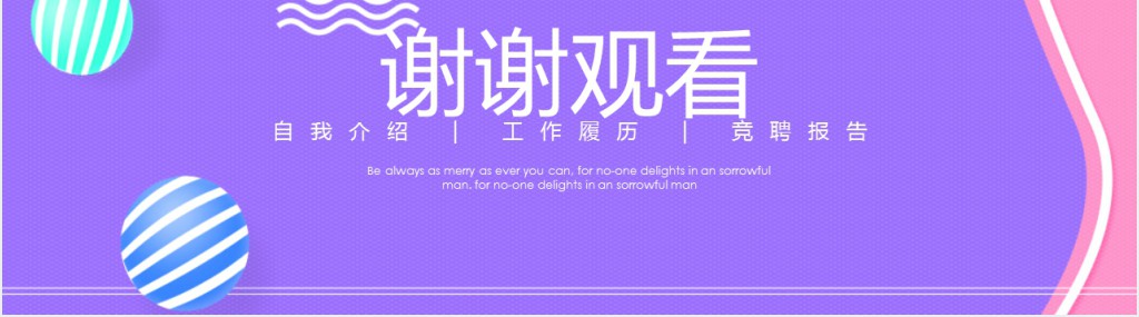 岗位竞聘个人介绍PPT范文 岗位竞聘个人介绍PPT范文