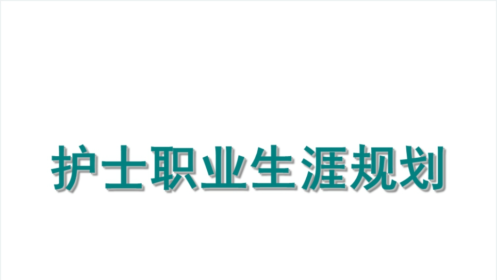 论护士职业生涯规划执行方法步骤PPT演讲篇截图