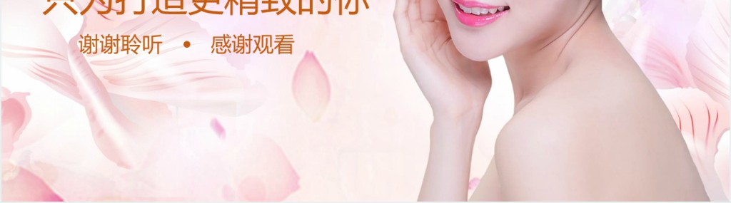 整形美容品牌营销推广PPT模板 整形美容品牌营销推广PPT模板
