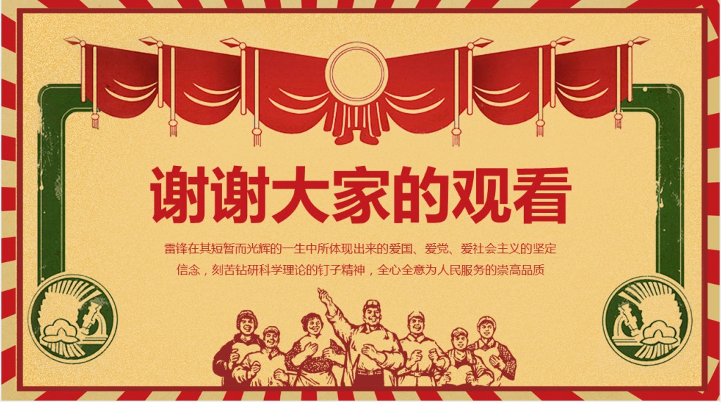 弘扬雷锋精神主题班会PPT课件