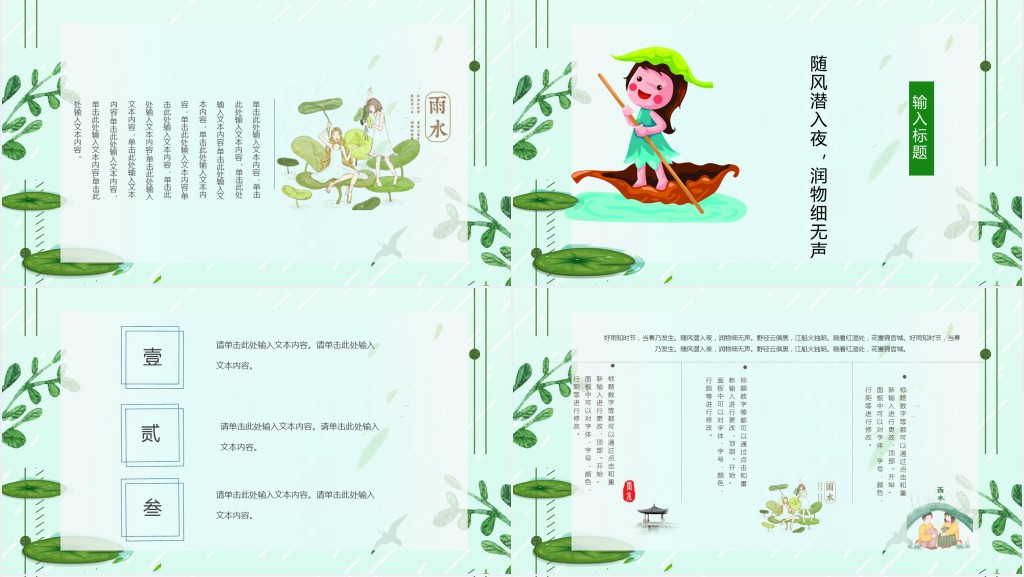 文艺小清新二十四节气雨水PPT模板 文艺小清新二十四节气雨水PPT模板
