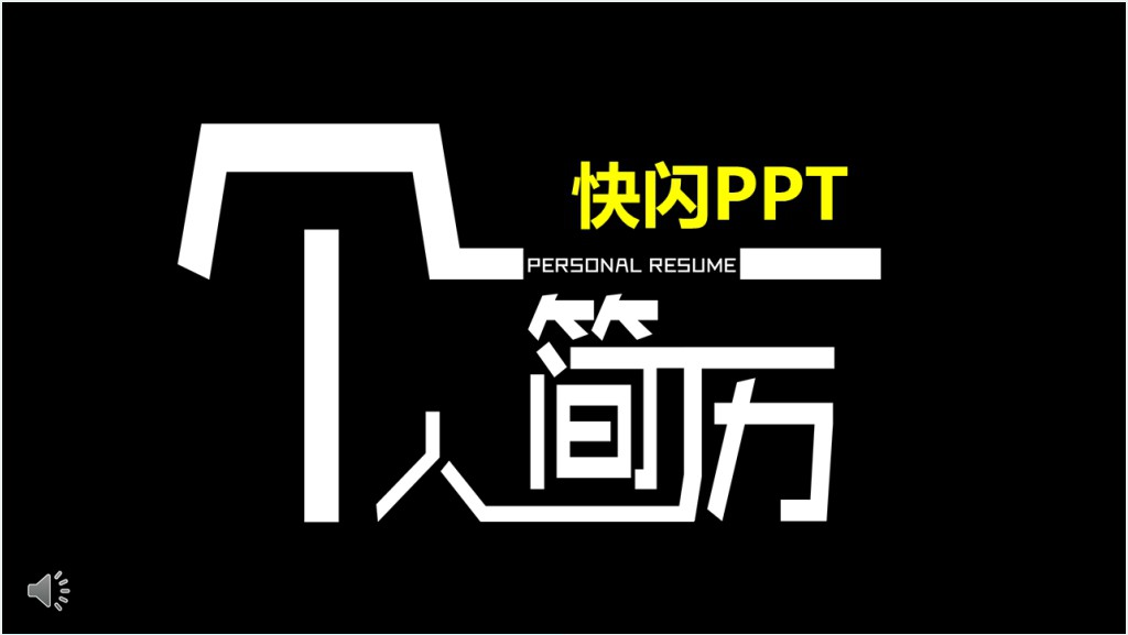 字幕快闪求职者个人简历PPT模板截图