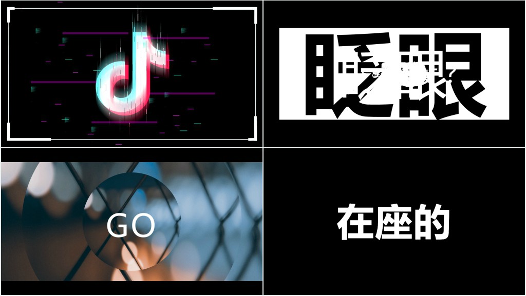 抖音快闪风个人简历PPT模板 抖音快闪风个人简历PPT模板