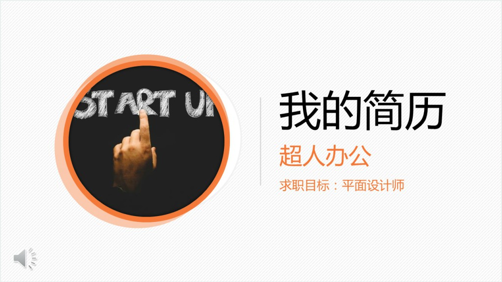 创意平面设计师求职简历PPT模板截图