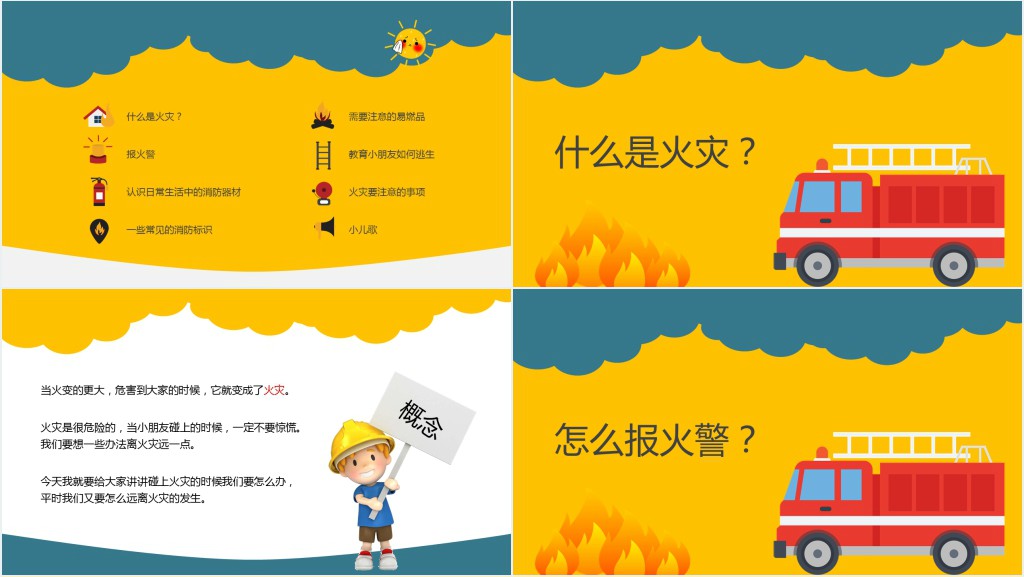 小学消防安全知识教育PPT模板 小学消防安全知识教育PPT模板