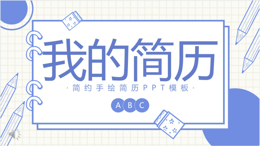 蓝色手绘我的简历PPT模板截图