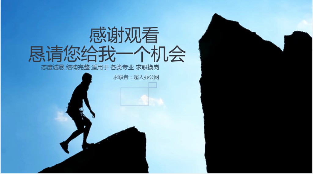 励志个人简历PPT模板 励志个人简历PPT模板