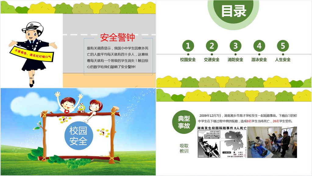 初中生安全教育班会课PPT课件 初中生安全教育班会课PPT课件