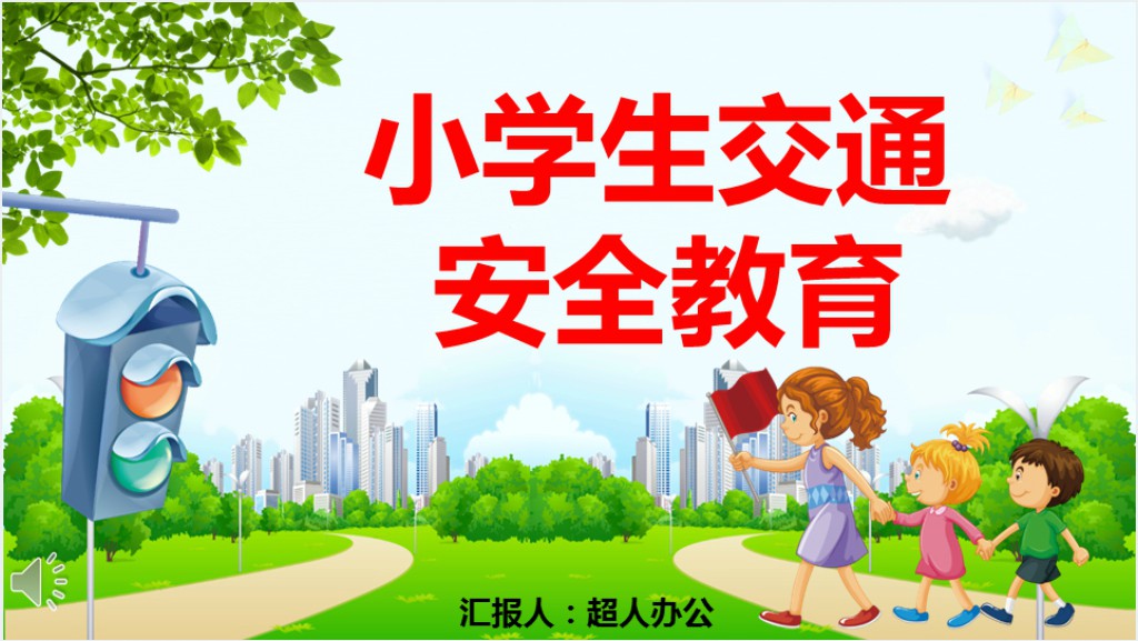 中小学开学交通安全PPT课件截图